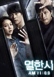 11 A.M. (2013) 11.00 น