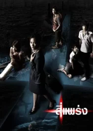 4bia (2008) สี่แพร่ง