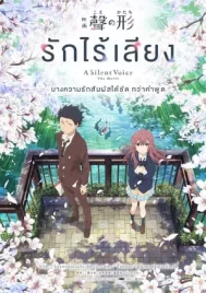 A Silent Voice (2016) รักไร้เสียง