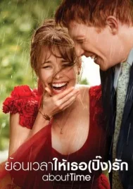 About Time (2013) ย้อนเวลาให้เธอ(ปิ๊ง)รัก