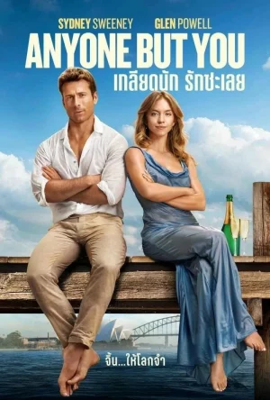 Anyone But You (2023) เกลียดนัก รักซะเลย