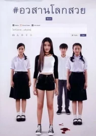 Awasarn Lok Suey (2016) อวสานโลกสวย