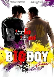 BigBoy (2010) บิ๊กบอย