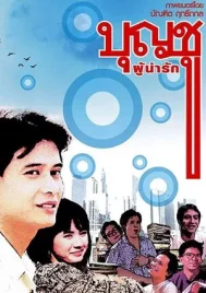 Boonchoo 1 (1988) บุญชู 1 ผู้น่ารัก