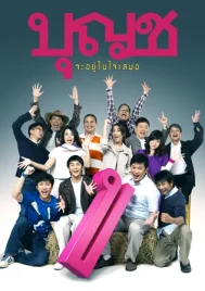 Boonchoo 10 (2010) บุญชู จะอยู่ในใจเสมอ