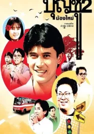 Boonchoo 2 (1989) บุญชู 2 น้องใหม่