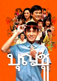 Boonchoo 9 (2008) บุญชู ไอ-เลิฟ-สระอู