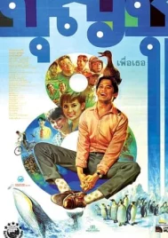 Boonchu 8 (1995) บุญชู 8 เพื่อเธอ