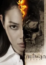 Burn (2008) คนไฟลุก