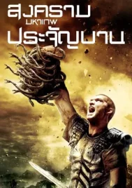 Clash of the Titans (2010) สงครามมหาเทพประจัญบาน