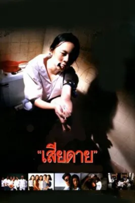 Daughter (1994) เสียดาย 1
