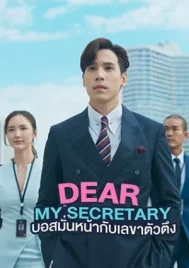 Dear My Secretary (2025) บอสมั่นหน้ากับเลขาตัวตึง EP.1-16 (จบ)