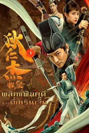 Detective Di Renjie (2020) พลิกแฟ้มคดีของตี๋เหรินเจี๋ย
