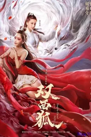 Double Faced Fox (2020) จิ้งจอกสองหน้า
