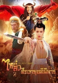 Dream Journey 2 Princess Iron Fan (2017) ไซอิ๋ว 2 ศึกวายุอภินิหาร