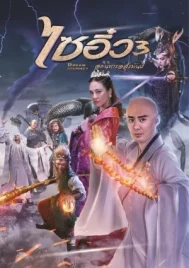 Dream Journey 3 The Land of Many (2017) ไซอิ๋ว 3 ศึกอภินิหารอสูรพันปี