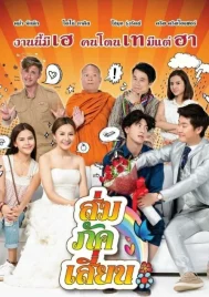 E-San Love Story (2017) ส่ม ภัค เสี่ยน