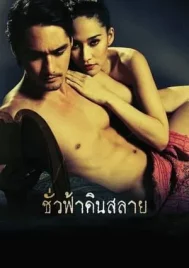 Enternity (2010) ชั่วฟ้าดินสลาย