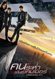 Fabricated City (2017) คนระห่ำพันธุ์เกมเมอร์