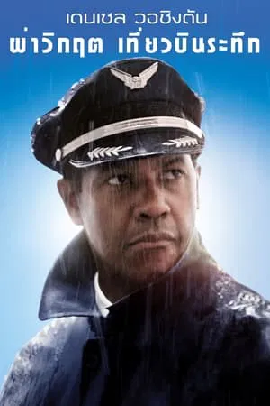 Flight (2012) ผ่าวิกฤต เที่ยวบินระทึก