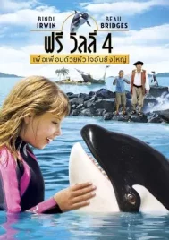 Free Willy 4 Escape from Pirate s Cove (2010) เพื่อเพื่อนด้วยหัวใจอันยิ่งใหญ่ ภาค 4