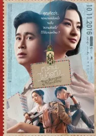 From Bangkok to Mandalay (2016) ถึงคน…ไม่คิดถึง