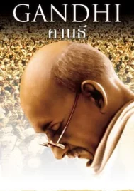 Gandhi (1982) มหาตมะ คานธี