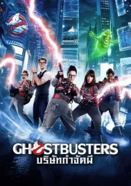 Ghostbusters 3 (2016) บริษัทกำจัดผี 3