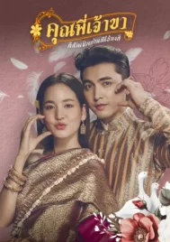 Good Heavens Im a Goose not a Swan (2025) คุณพี่เจ้าขา…ดิฉันเป็นห่านมิใช่หงส์ EP.1-23 (จบ)