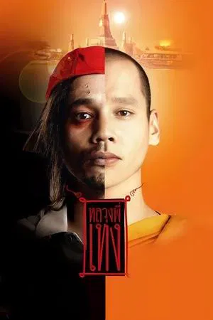Holy Man 1 (2005) หลวงพี่เท่ง