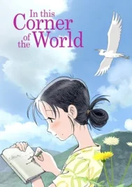 In This Corner of the World (2016) แค่วาดฝันให้โลกสวย