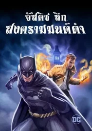 Justice League Dark (2017) ศึกซูเปอร์ฮีโร่ จัสติซ ลีก สงครามมนต์ดำ
