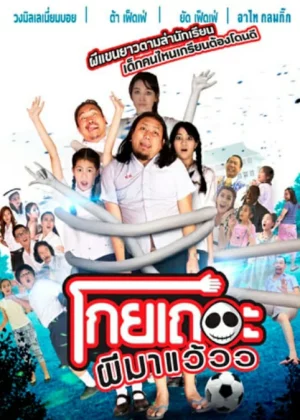 Koey Ther Phee Ma Weaw (2016) โกยเถอะผีมาแว้วว