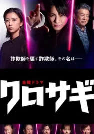 Kurosagi The Black Swindler (2022) คุโรซากิ ปล้นอัจฉริยะ EP.1-10 (จบ)
