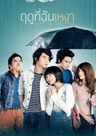 Love in the Rain (2013) ฤดูที่ฉันเหงา