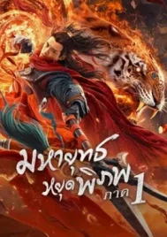 Martial Universe The Immortal Stone of Nirvana (2020) มหายุทธหยุดพิภพ 1