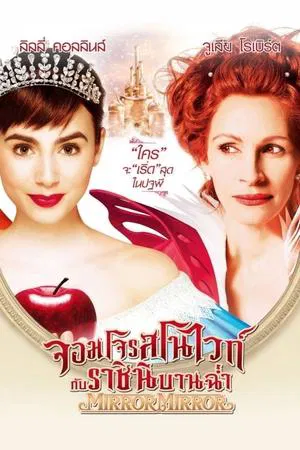 Mirror Mirror (2012) จอมโจรสโนไวท์ กับ ราชินีบานฉ่ำ