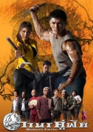 Monkey Twins (2016) วานรคู่ฟัด