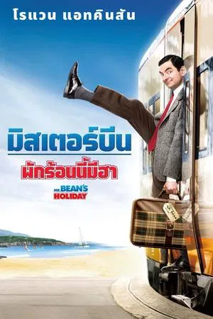 Mr. Bean s Holiday (2007) มิสเตอร์บีน พักร้อนนี้มีฮา