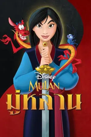 Mulan (1998) มู่หลาน