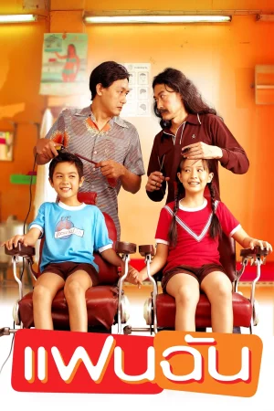 My Girl (2003) แฟนฉัน