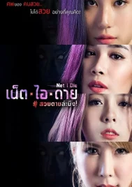 Net I Die (2017) เน็ต ไอ ดาย สวยตายล่ะมึง!