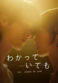 Nevertheless The Shapes of Love (2024) อย่างไรก็ตาม… เส้นสายลายรัก EP.1-8 (จบ)