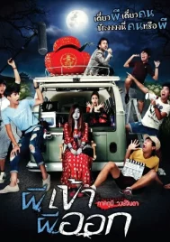 Pee kao pee pok (2013) ผีเข้าผีออก