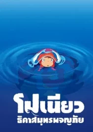 Ponyo on the Cliff (2008) โปเนียว ธิดาสมุทรผจญภัย