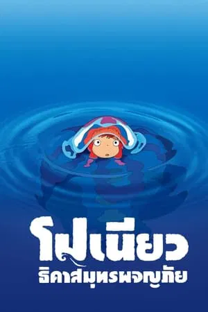 Ponyo on the Cliff (2008) โปเนียว ธิดาสมุทรผจญภัย