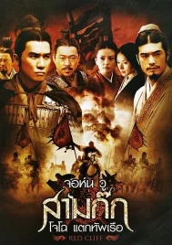 Red Cliff (2008) สามก๊ก โจโฉแตกทัพเรือ 1