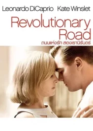 Revolutionary Road (2008) ถนนแห่งฝัน…สองเรานิรันดร์