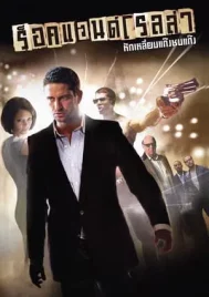 RocknRolla (2008) หักเหลี่ยมแก๊งค์ชนแก๊งค์
