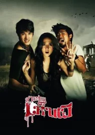 Saranae hen phi (2010) สาระแนเห็นผี